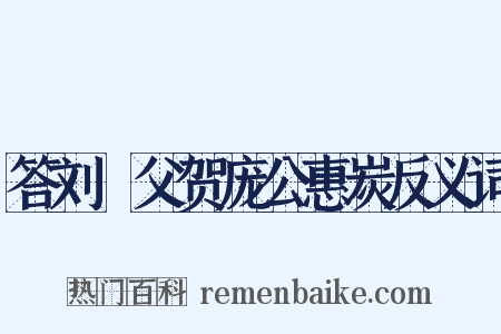 答刘邍父贺庞公惠炭反义词是什么意思的图片